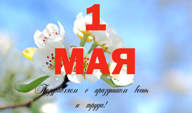 с 1 мая